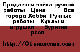 Продается зайка ручной работы › Цена ­ 600 - Все города Хобби. Ручные работы » Куклы и игрушки   . Бурятия респ.